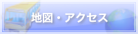 地図・アクセスの詳細