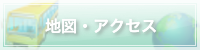 地図・アクセスの詳細